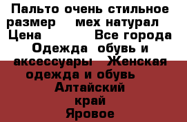 Пальто очень стильное размер 44 мех натурал. › Цена ­ 8 000 - Все города Одежда, обувь и аксессуары » Женская одежда и обувь   . Алтайский край,Яровое г.